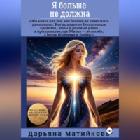 Я больше не должна! Как освободиться от программ долга, вины и внутреннего рабства