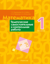 Математика. 1 класс. Тематические самостоятельные и контрольная работы