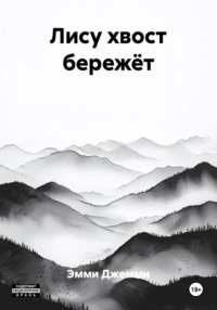 Лису хвост бережёт