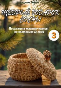 Щедрый подарок сосны. Плетение из хвои. Часть 3