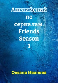 Английский по сериалам. Friends Season 1