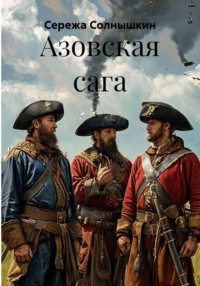 Азовская сага