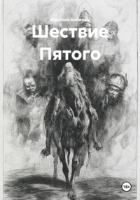 Шествие Пятого