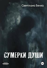 Сумерки души
