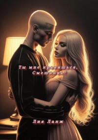 Ты мне нравишься, Смешинка?