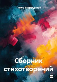 Сборник стихотворений