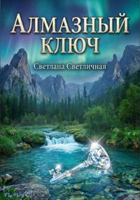 Алмазный ключ