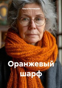 Оранжевый шарф