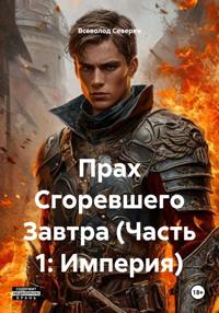 Прах Сгоревшего Завтра (Часть 1: Империя)