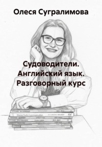 Судоводители. Английский язык. Разговорный курс