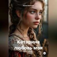 Катарина любовь моя