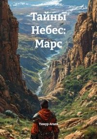 Тайны Небес: Марс