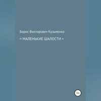 Маленькие шалости