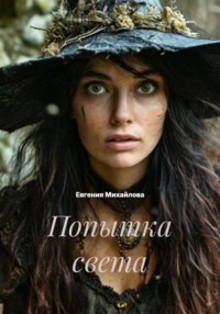 Попытка света