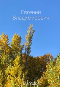 Евгений Владимирович