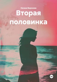 Вторая половинка