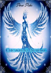 Снежный феникс