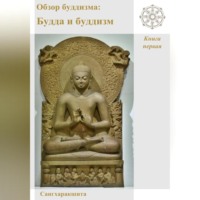 Обзор буддизма. Книга первая: Будда и буддизм