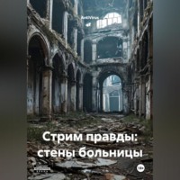 Стрим правды:стены больницы