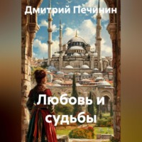 Любовь и судьбы