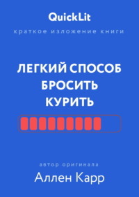 Краткое изложение книги «Легкий способ бросить курить». Автор оригинала – Аллен Карр