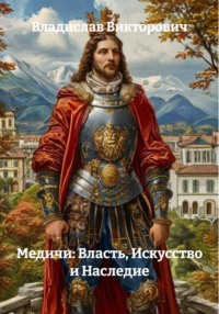 Медичи: Власть, Искусство и Наследие