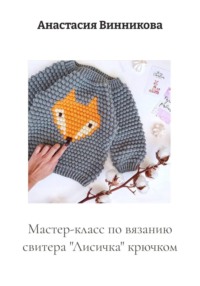 Мастер-класс по вязанию свитера "Лисичка" крючком