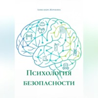 Психология безопасности