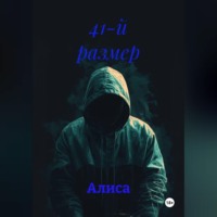 41-й размер