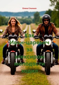 Как Иван-царевич за элексиром молодости ходил