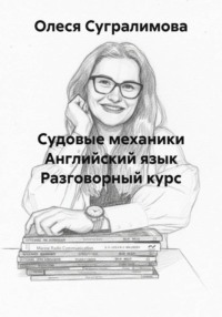 Судовые механики Английский язык Разговорный курс