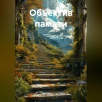 Объектив памяти