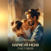 Нарисуй меня счастливой