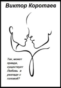 Так, может правда, существует Любовь в разладе с головой
