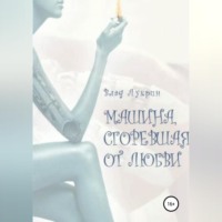 Машина, сгоревшая от любви