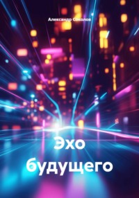 Эхо будущего