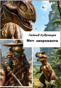 Меч некроманта