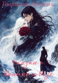 Сказка о Принце и Розе.