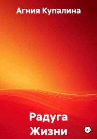 Радуга Жизни