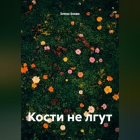 Кости не лгут