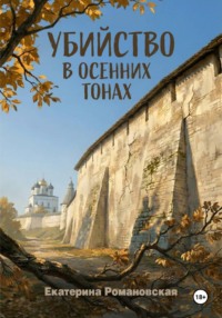 Убийство в осенних тонах