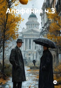 Апофения ч.3