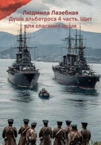 Душа альбатроса 4 часть. Щит для спасения души