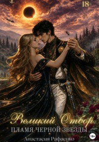 Пламя Черной Звезды. Великий Отбор