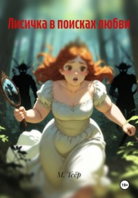 Лисичка в поисках любви