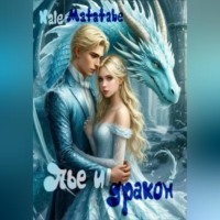 Пье и дракон