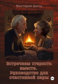 Встречаем старость вместе. Руководство для счастливой пары