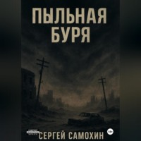Пыльная буря