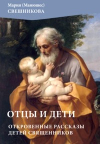 Отцы и дети: откровенные рассказы детей священников