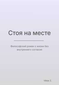 Стоя на месте